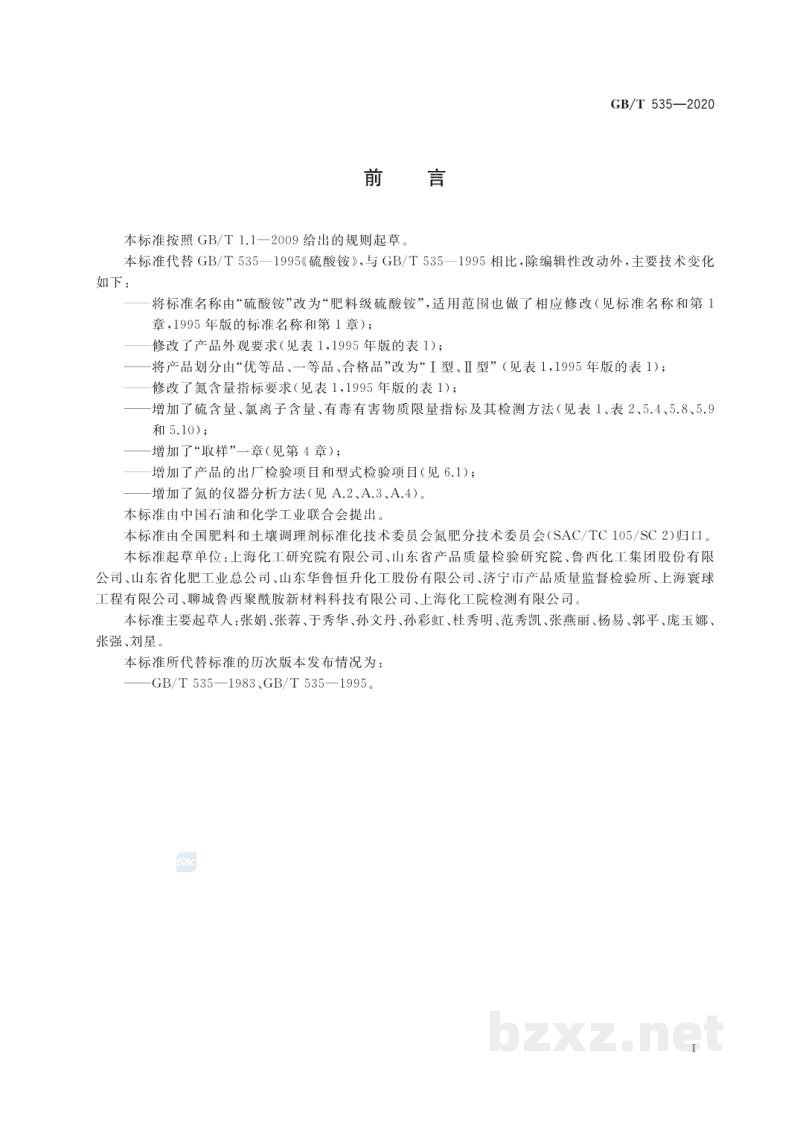 GB/T 535-2020肥料级硫酸铵