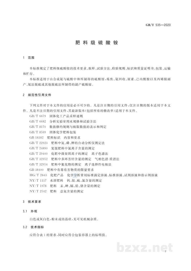 GB/T 535-2020肥料级硫酸铵