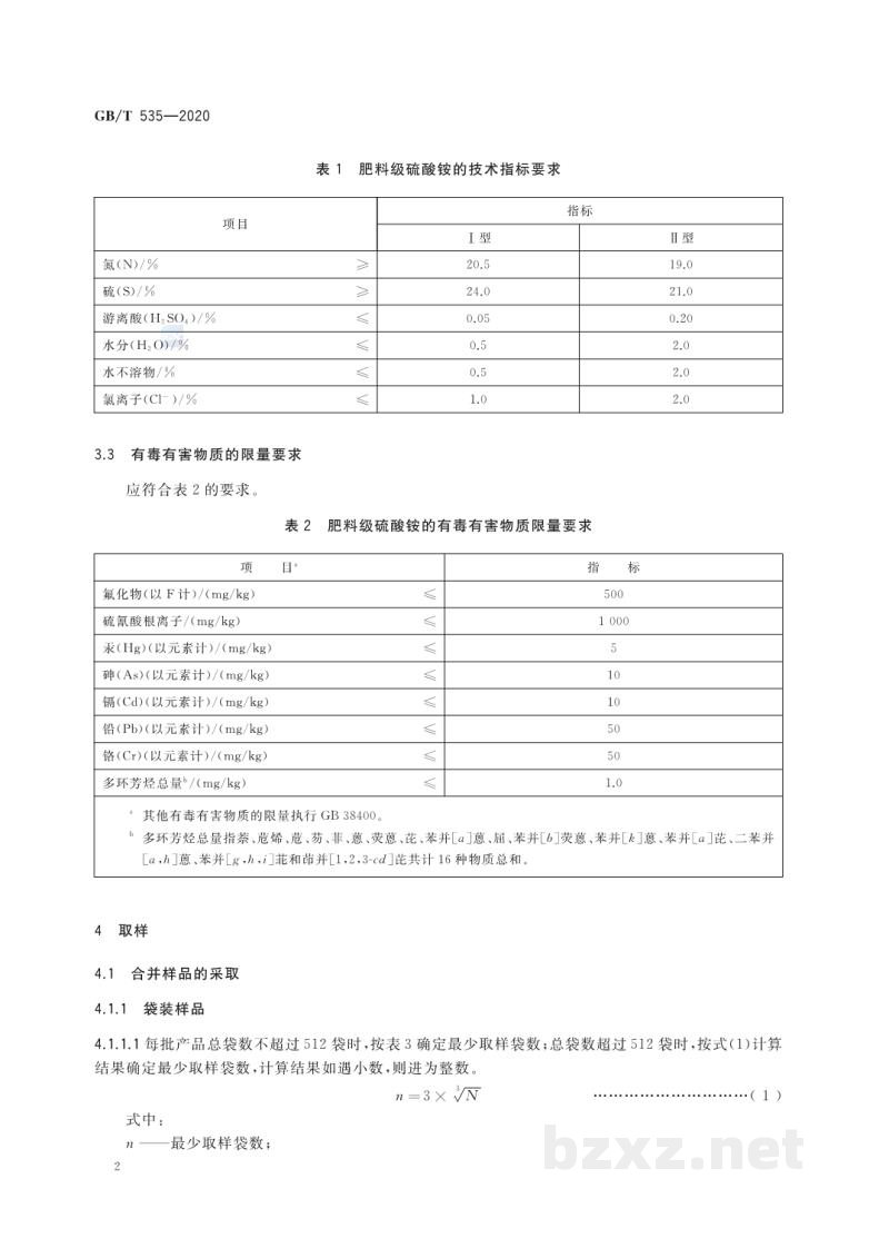 GB/T 535-2020肥料级硫酸铵