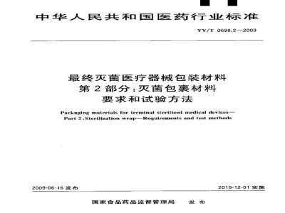 YY/T 0698.2-2009最终灭菌医疗器械包装材料　第2部分：灭菌包裹材料要求和试验方法