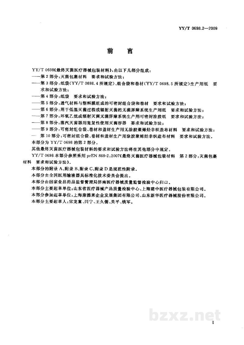 YY/T 0698.2-2009最终灭菌医疗器械包装材料　第2部分：灭菌包裹材料要求和试验方法