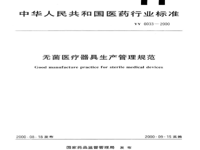 YY/T 0033-2000无菌医疗器具生产管理规范