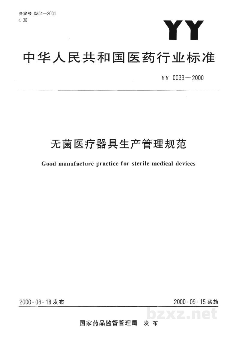 YY/T 0033-2000无菌医疗器具生产管理规范