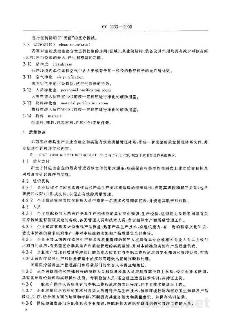 YY/T 0033-2000无菌医疗器具生产管理规范