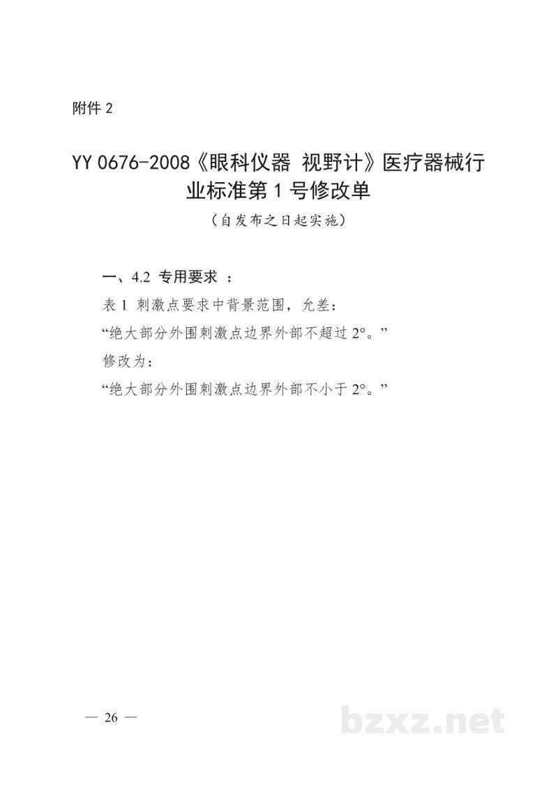 YY/T 0676-2008眼科仪器　视野计