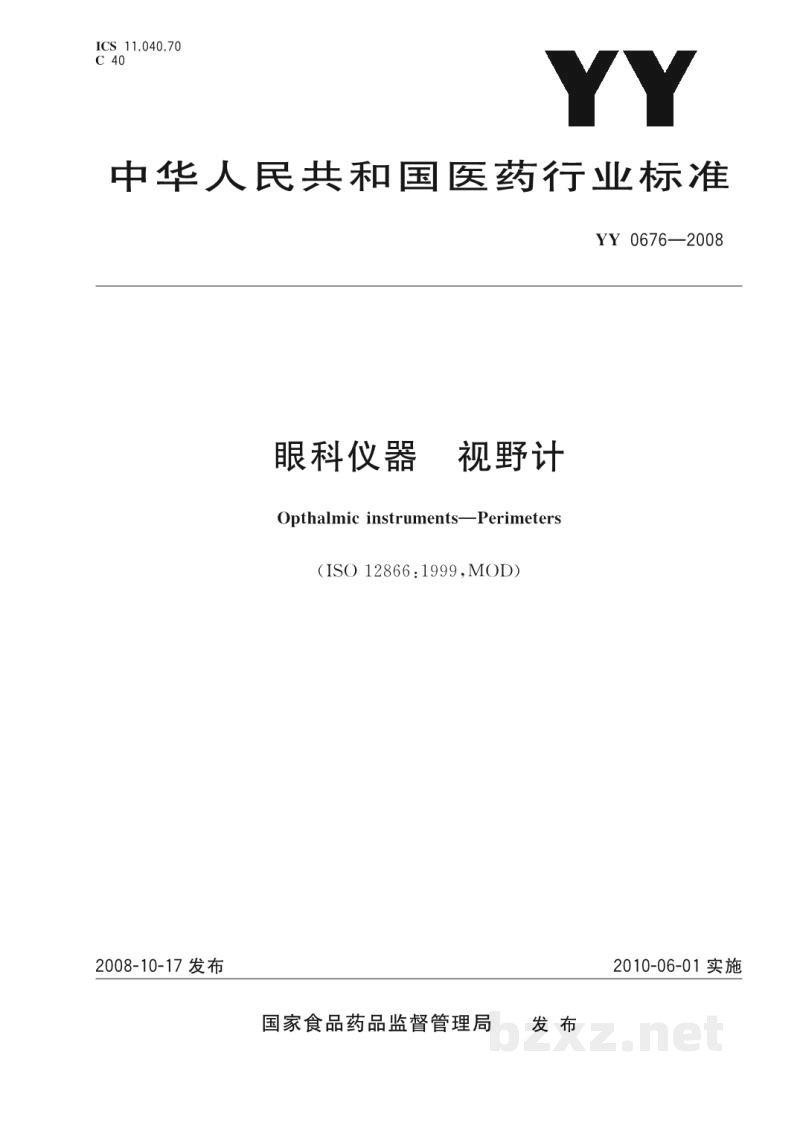 YY/T 0676-2008眼科仪器　视野计
