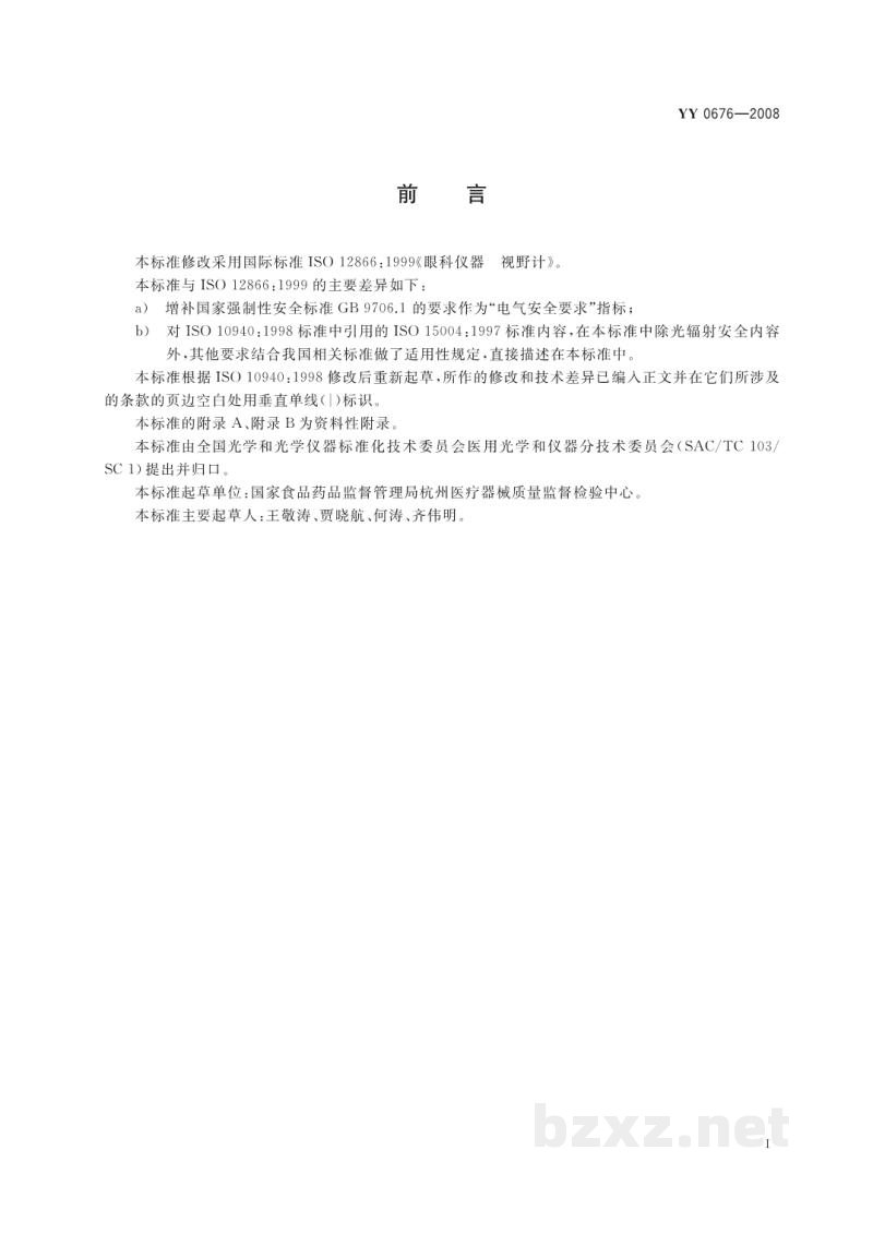 YY/T 0676-2008眼科仪器　视野计