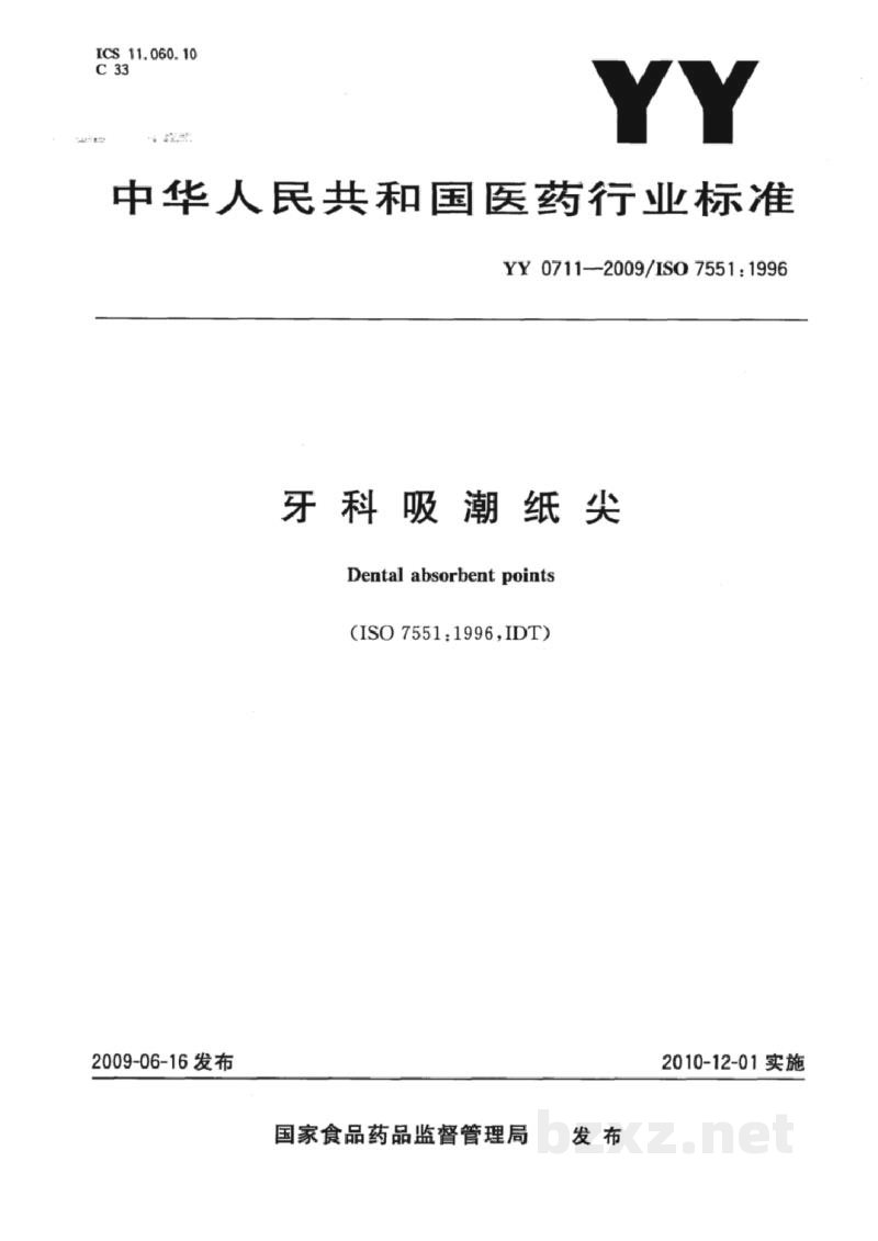 YY/T 0711-2009牙科吸潮纸尖