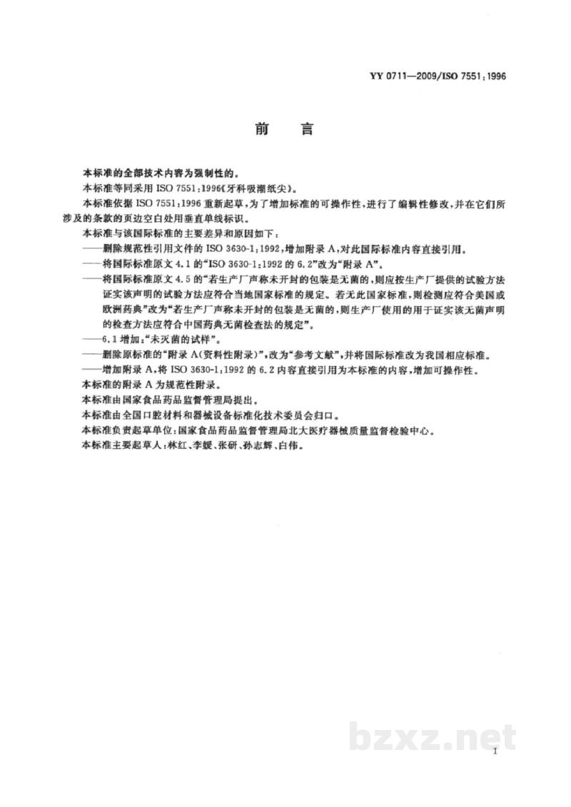 YY/T 0711-2009牙科吸潮纸尖