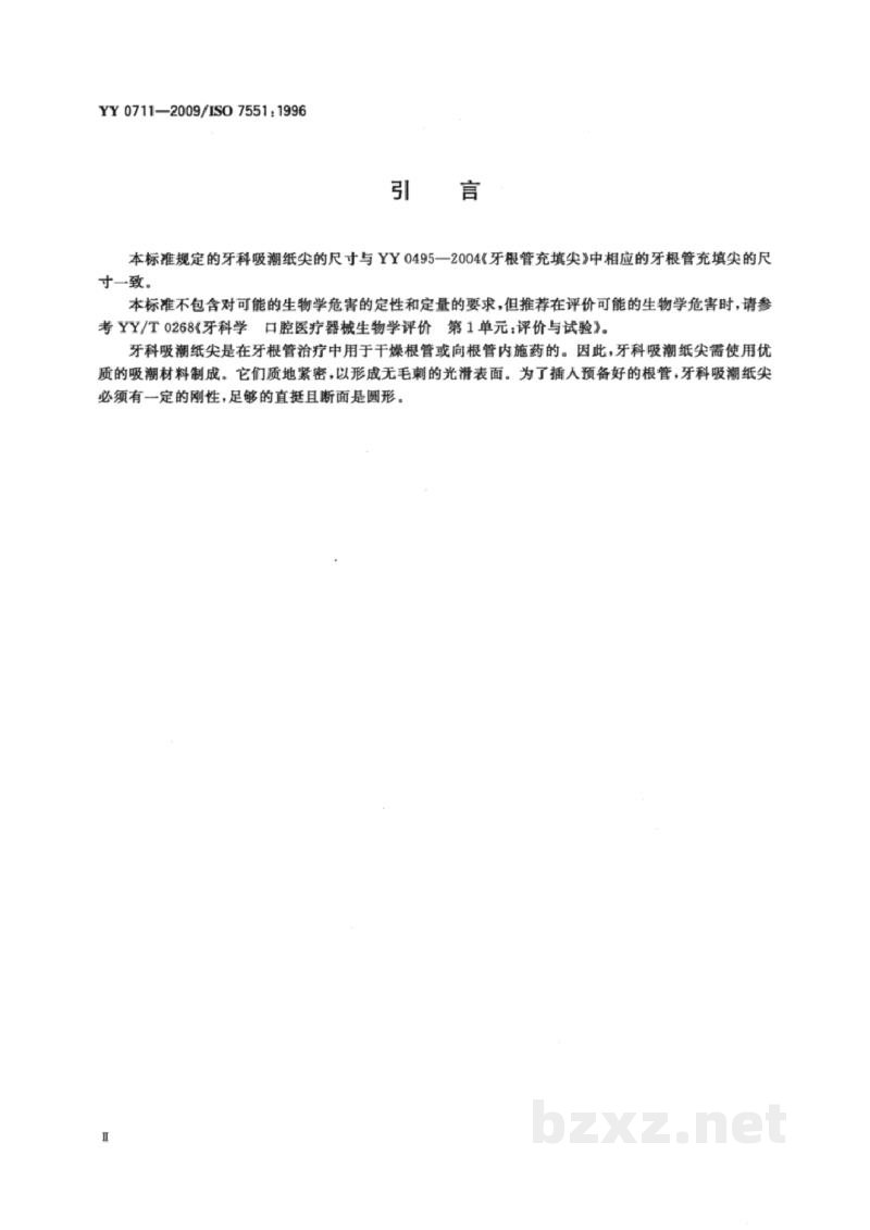 YY/T 0711-2009牙科吸潮纸尖