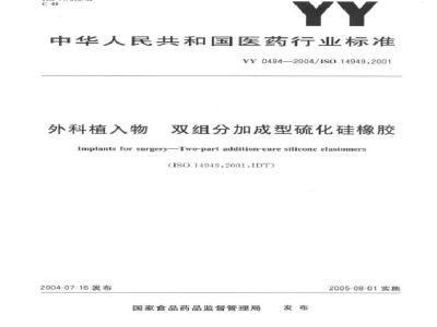 YY/T 0484-2004外科植入物  双组分加成型硫化硅橡胶