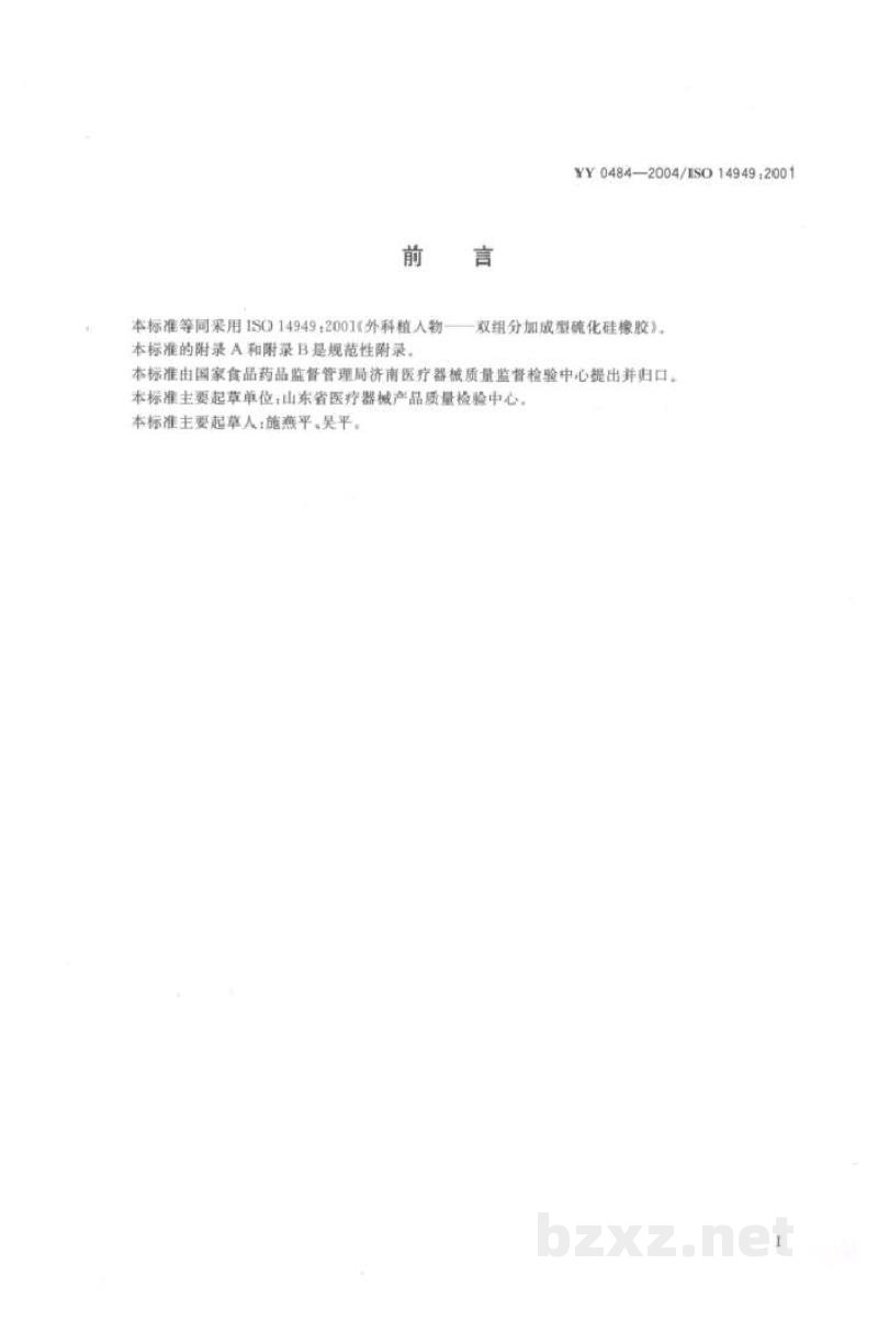 YY/T 0484-2004外科植入物  双组分加成型硫化硅橡胶