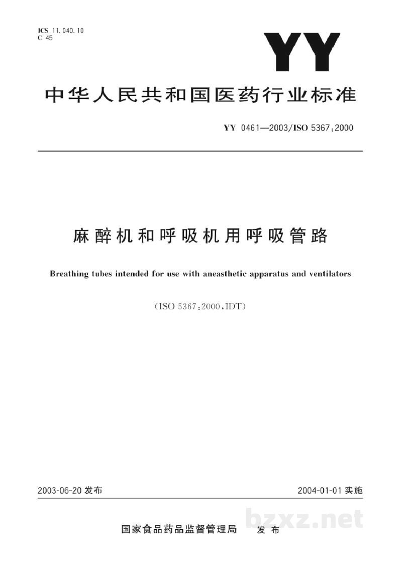 YY/T 0461-2003麻醉机和呼吸机用呼吸管路