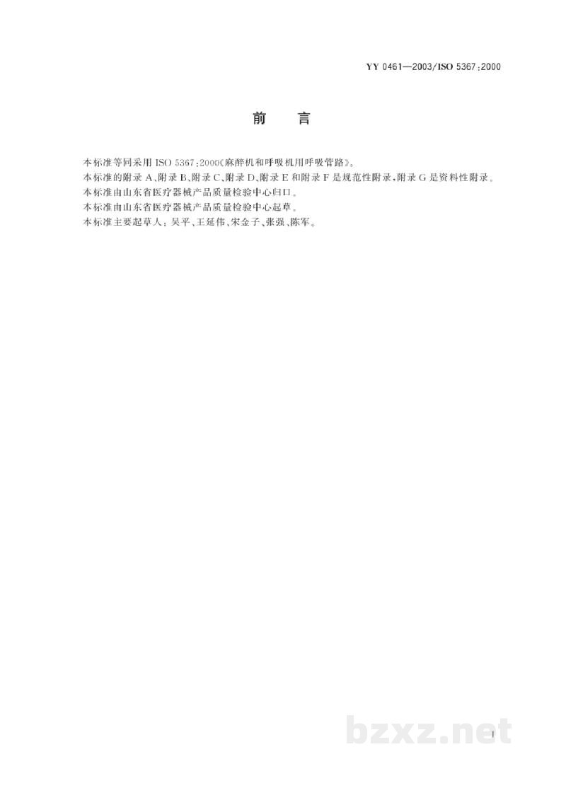 YY/T 0461-2003麻醉机和呼吸机用呼吸管路
