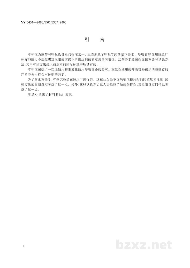 YY/T 0461-2003麻醉机和呼吸机用呼吸管路