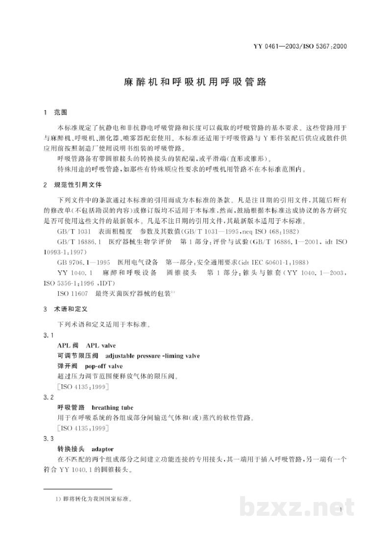 YY/T 0461-2003麻醉机和呼吸机用呼吸管路