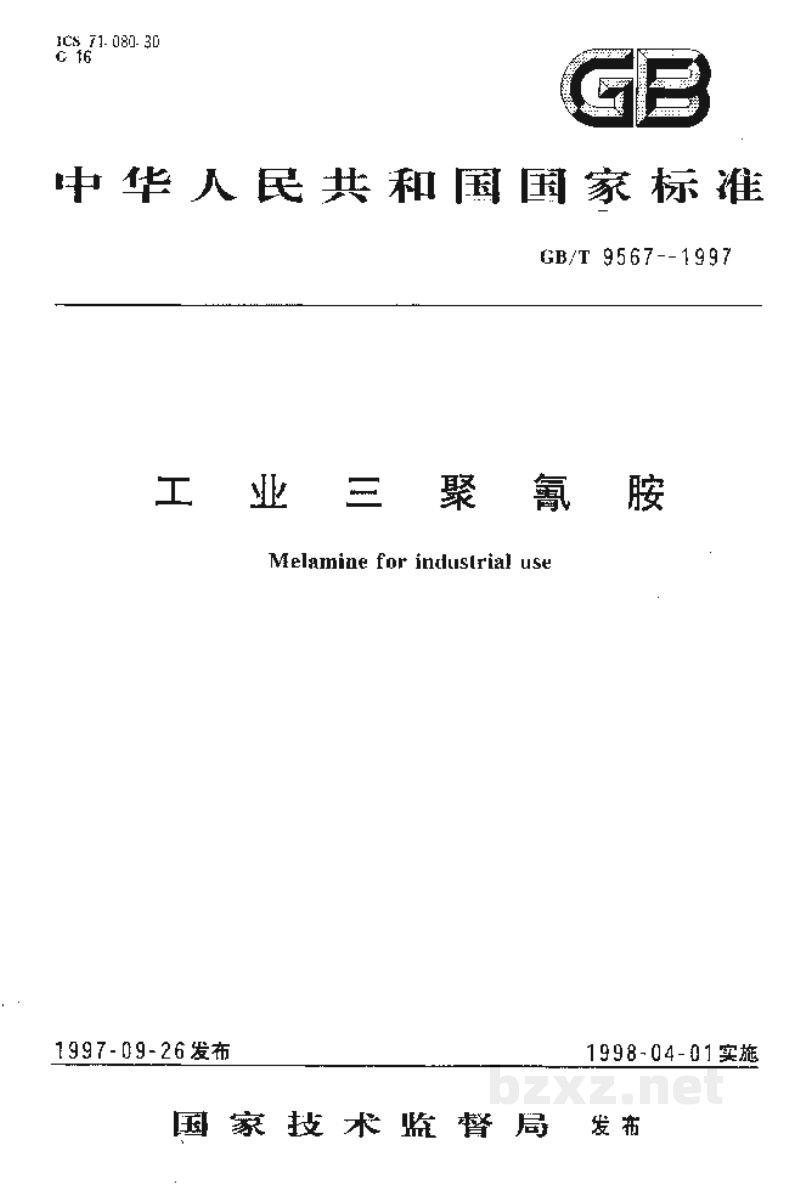 GB/T 9567-1997工业三聚氰胺