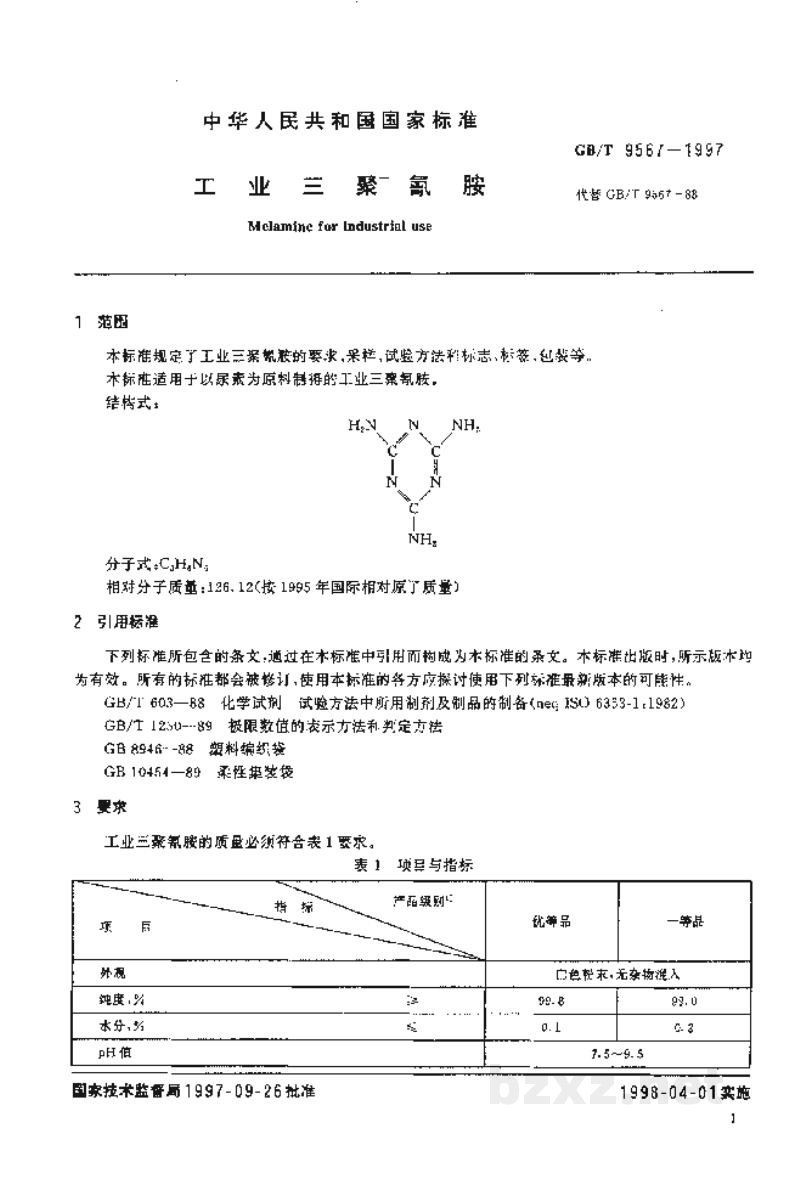 GB/T 9567-1997工业三聚氰胺