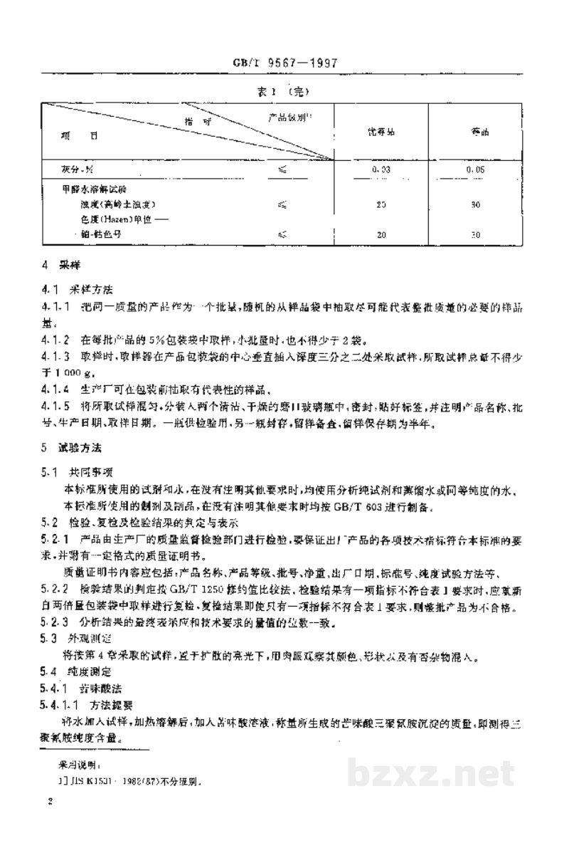 GB/T 9567-1997工业三聚氰胺