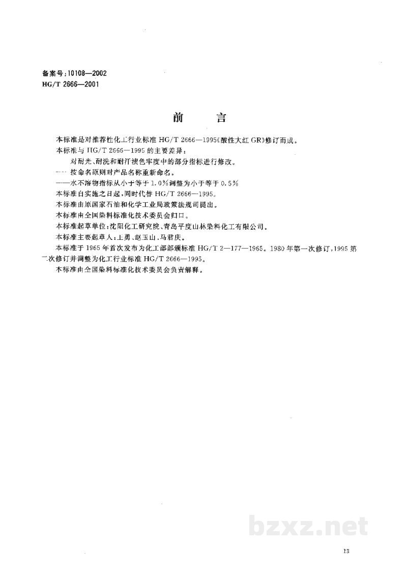 HG/T 2666-2001酸性红G(酸性大红GR)