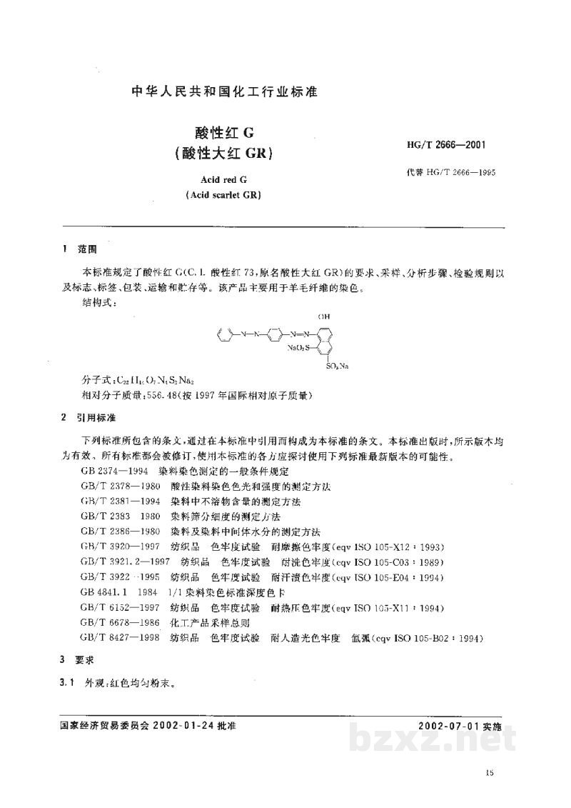 HG/T 2666-2001酸性红G(酸性大红GR)
