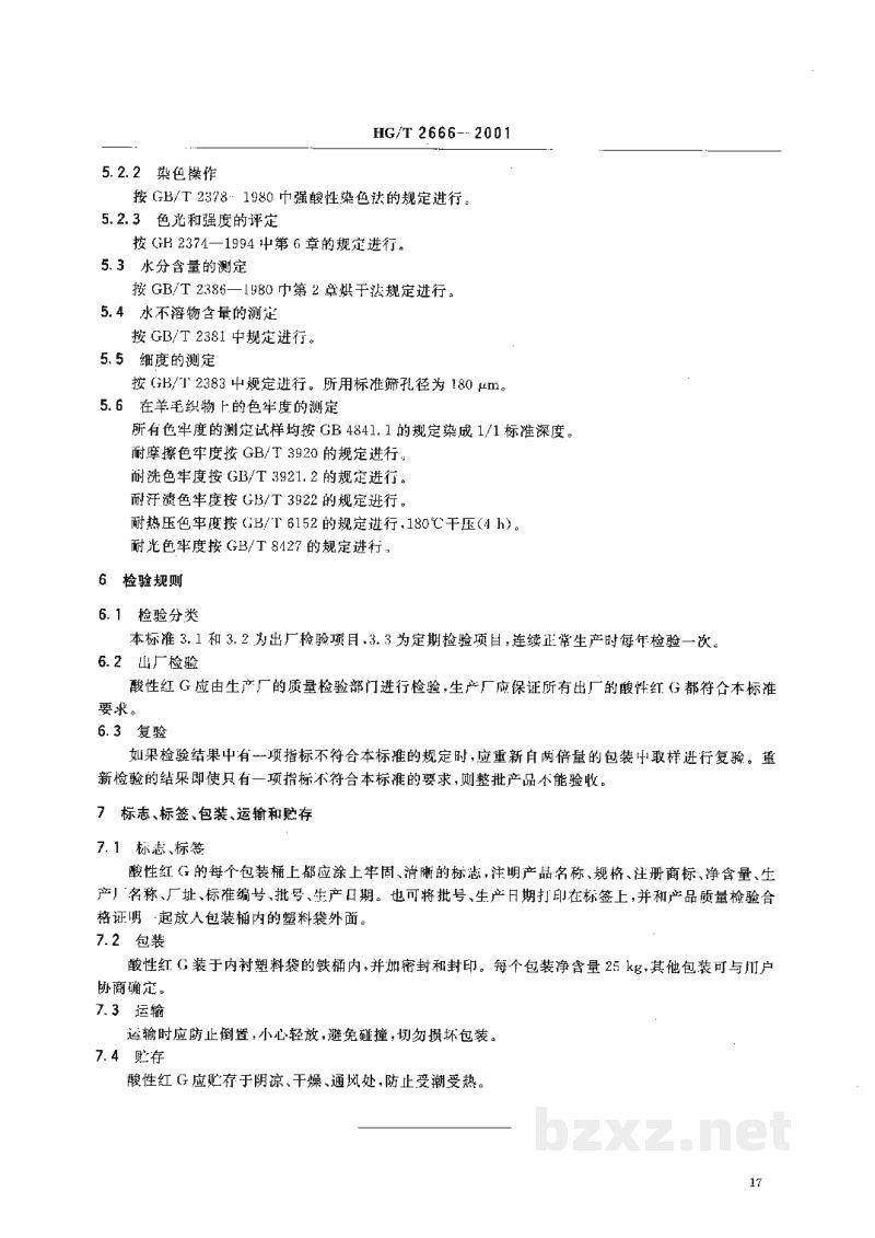 HG/T 2666-2001酸性红G(酸性大红GR)