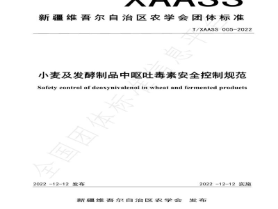 T/XAASS 005-2022小麦及发酵制品中呕吐毒素安全控制规范