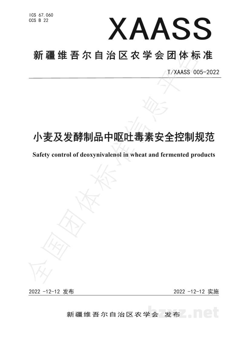 T/XAASS 005-2022小麦及发酵制品中呕吐毒素安全控制规范
