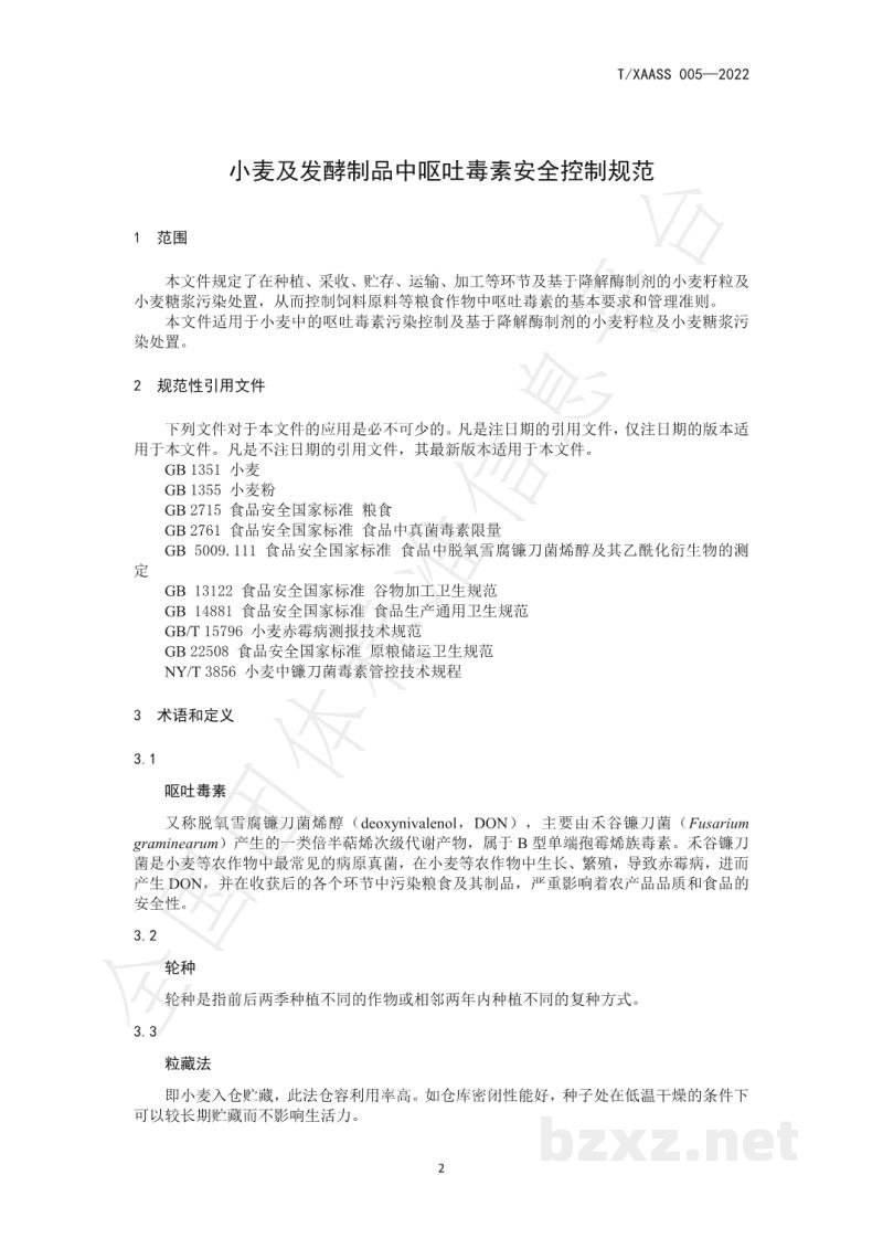T/XAASS 005-2022小麦及发酵制品中呕吐毒素安全控制规范