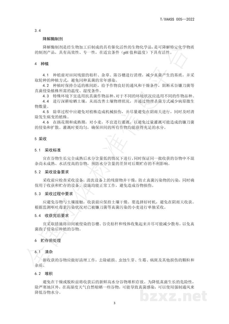 T/XAASS 005-2022小麦及发酵制品中呕吐毒素安全控制规范