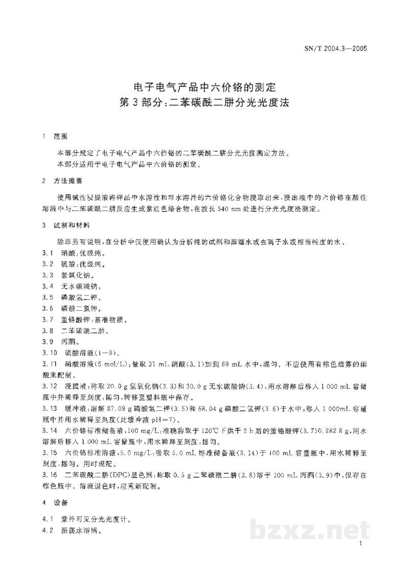 SN/T 2004.3-2005电子电气产品中六价铬的测定　第3部分:二苯碳酰二肼分光光度法