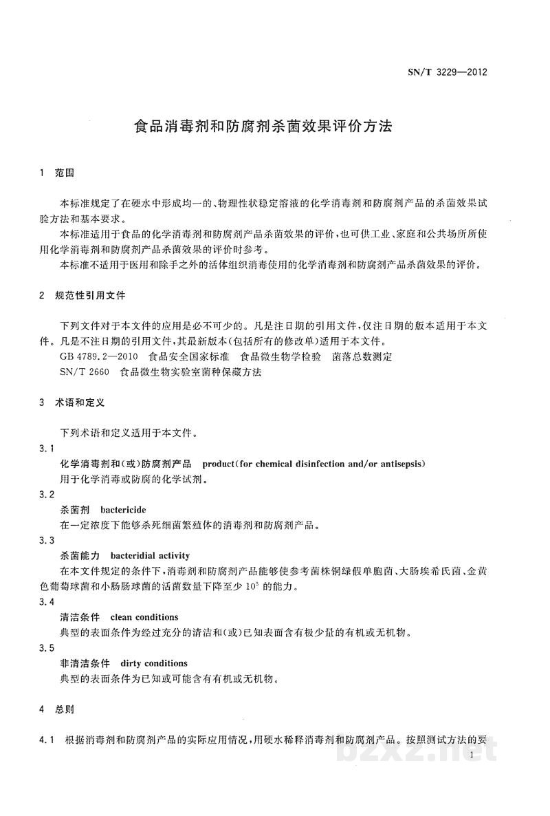 SN/T 3229-2012食品消毒剂和防腐剂杀菌效果评价方法