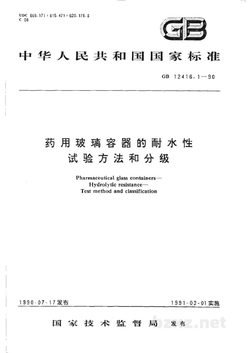 GB/T 12416.1-1990药用玻璃容器的耐水性试验方法和分级