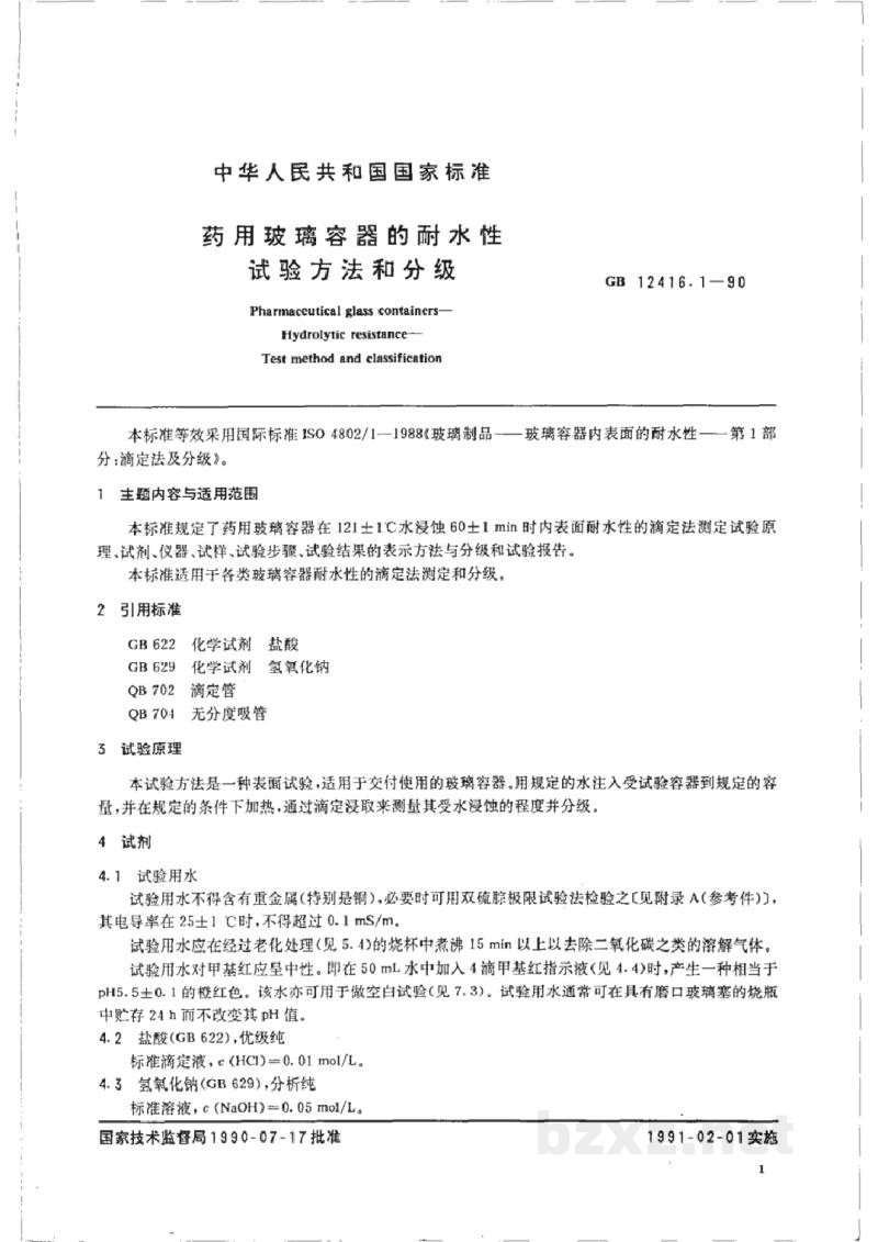 GB/T 12416.1-1990药用玻璃容器的耐水性试验方法和分级