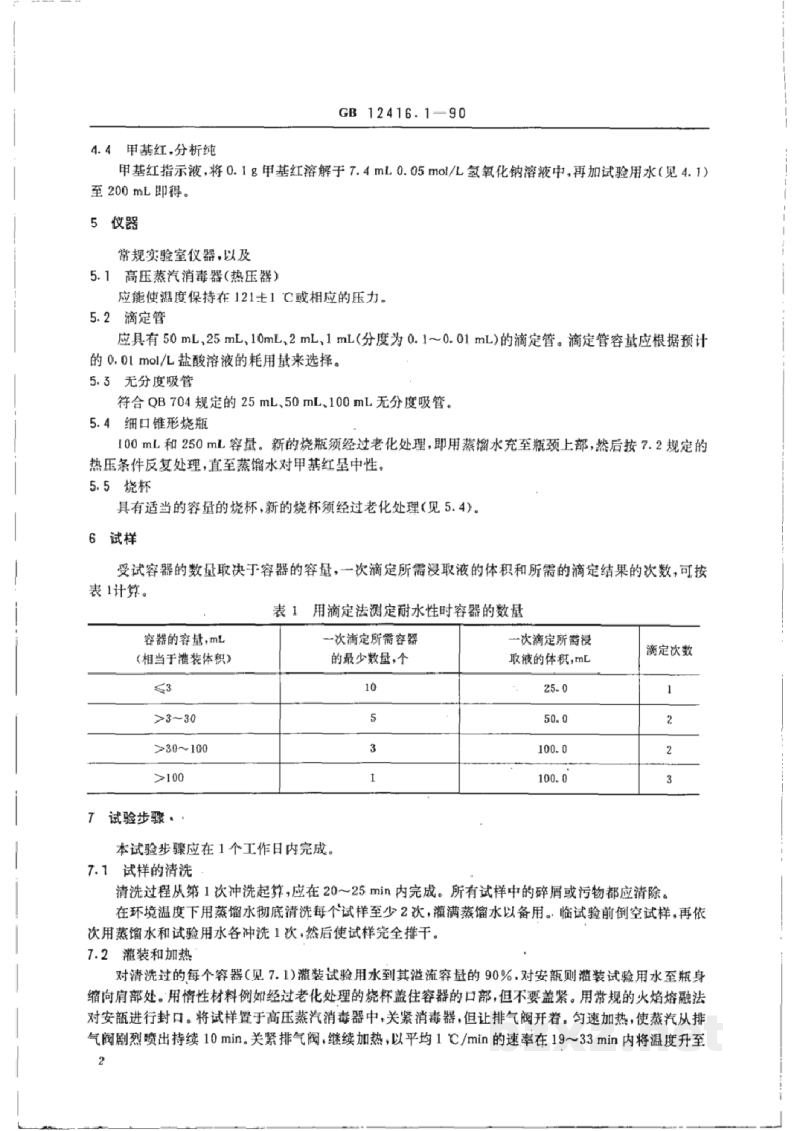 GB/T 12416.1-1990药用玻璃容器的耐水性试验方法和分级