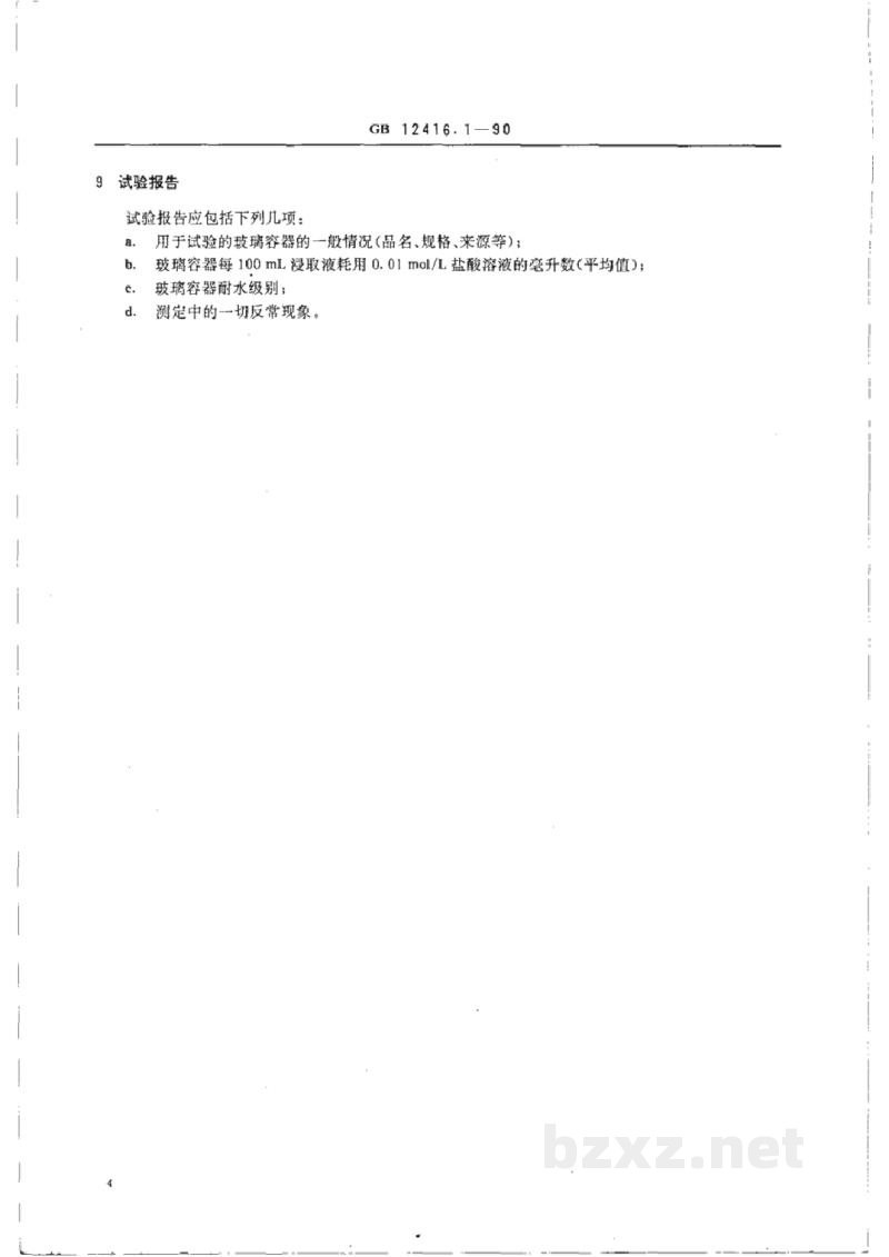 GB/T 12416.1-1990药用玻璃容器的耐水性试验方法和分级
