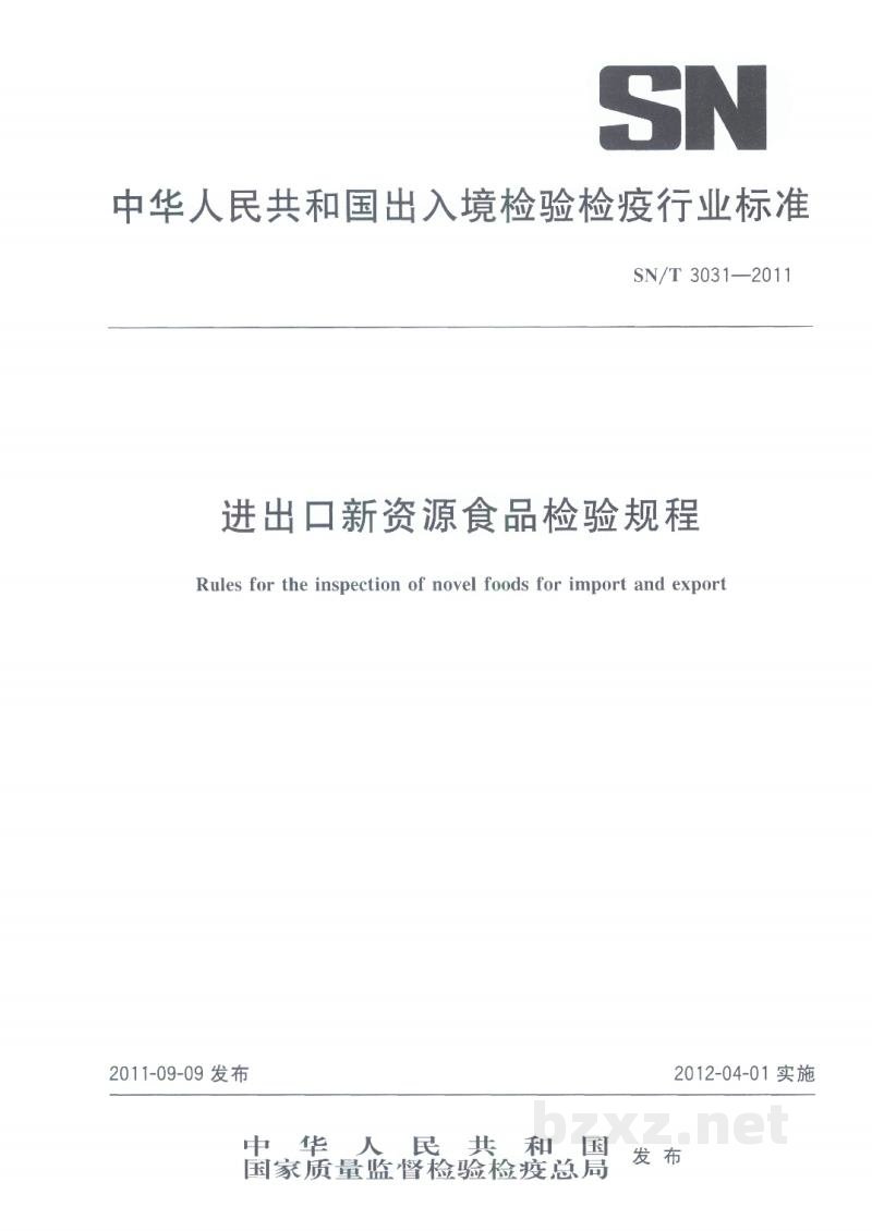 SN/T 3031-2011进出口新资源食品检验规程