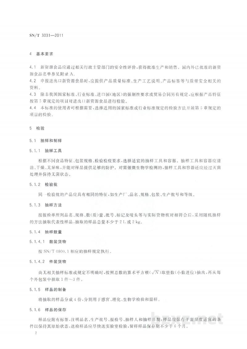 SN/T 3031-2011进出口新资源食品检验规程