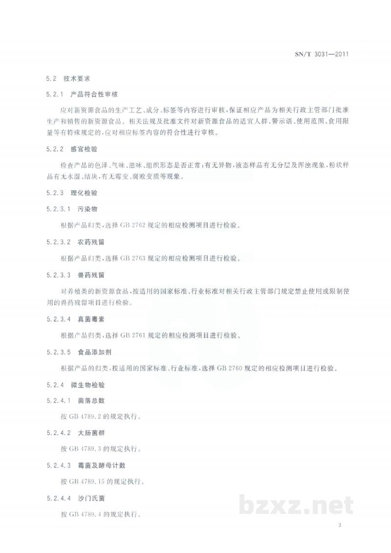 SN/T 3031-2011进出口新资源食品检验规程