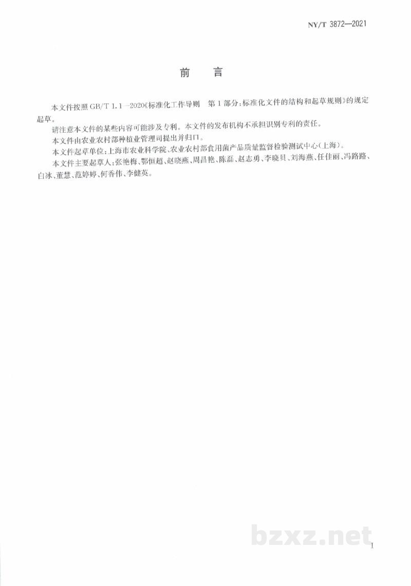 NY/T 3872-2021食用菌中L-麦角硫因的测定超高效液相色谱法
