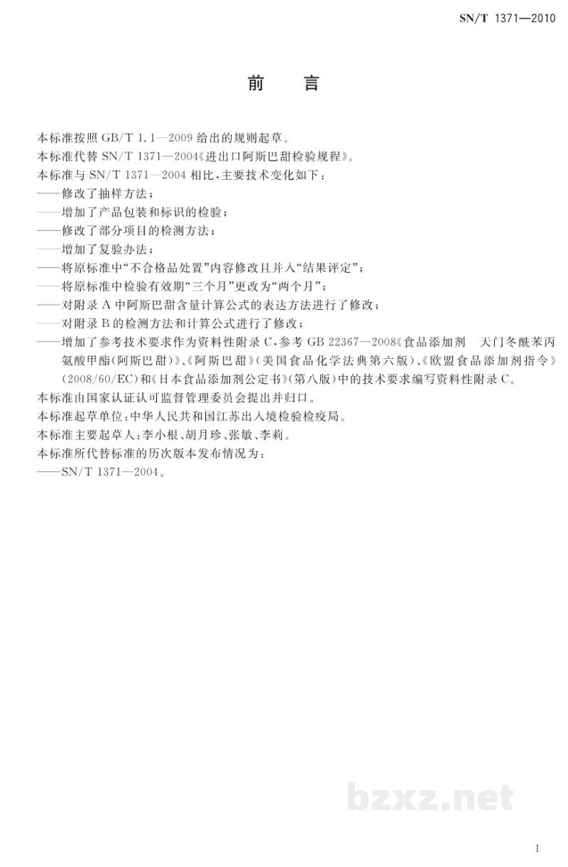 SN/T 1371-2010进出口阿斯巴甜检验规程