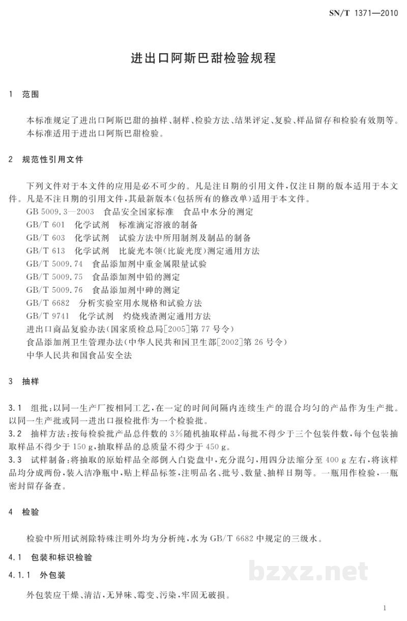 SN/T 1371-2010进出口阿斯巴甜检验规程