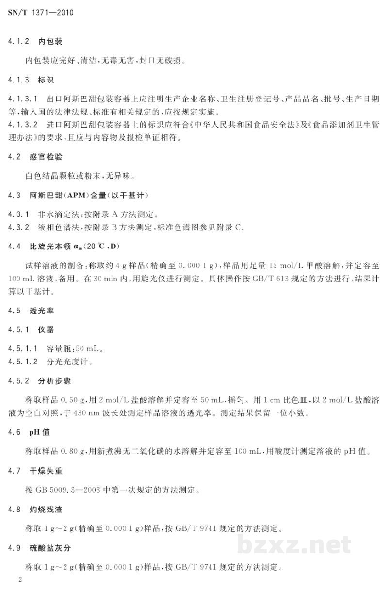 SN/T 1371-2010进出口阿斯巴甜检验规程