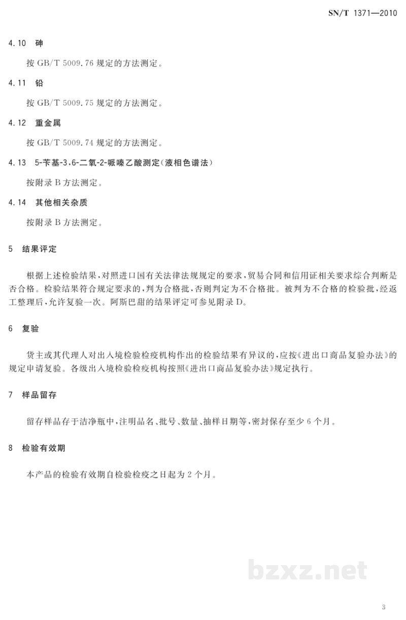 SN/T 1371-2010进出口阿斯巴甜检验规程