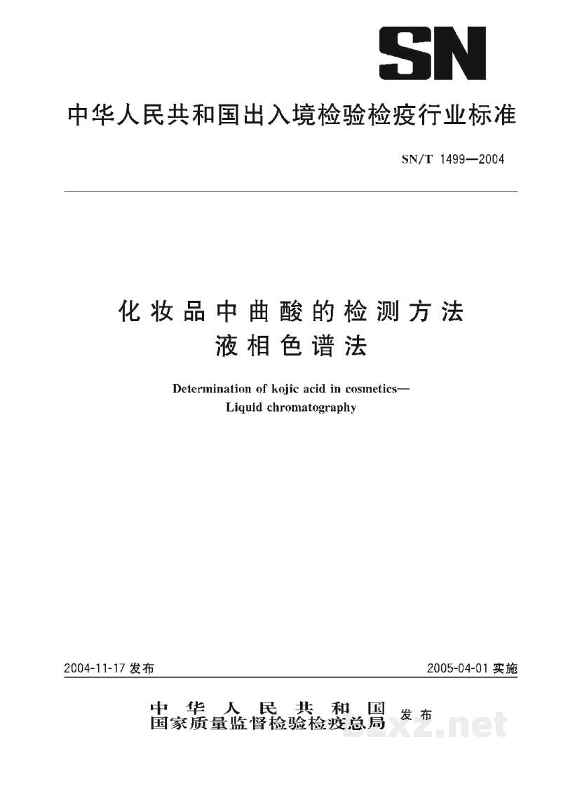 SN/T 1499-2004化妆品中曲酸的检测方法　液相色谱法