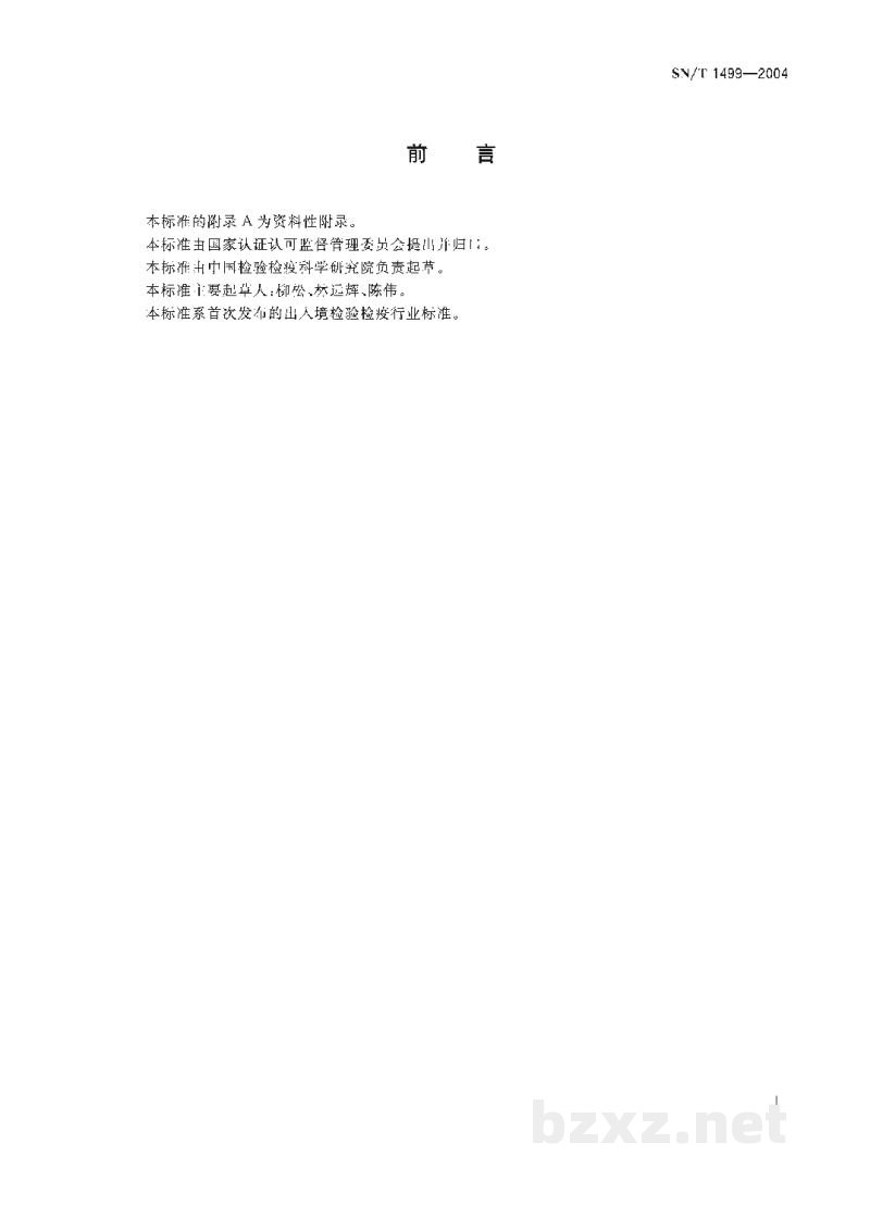 SN/T 1499-2004化妆品中曲酸的检测方法　液相色谱法