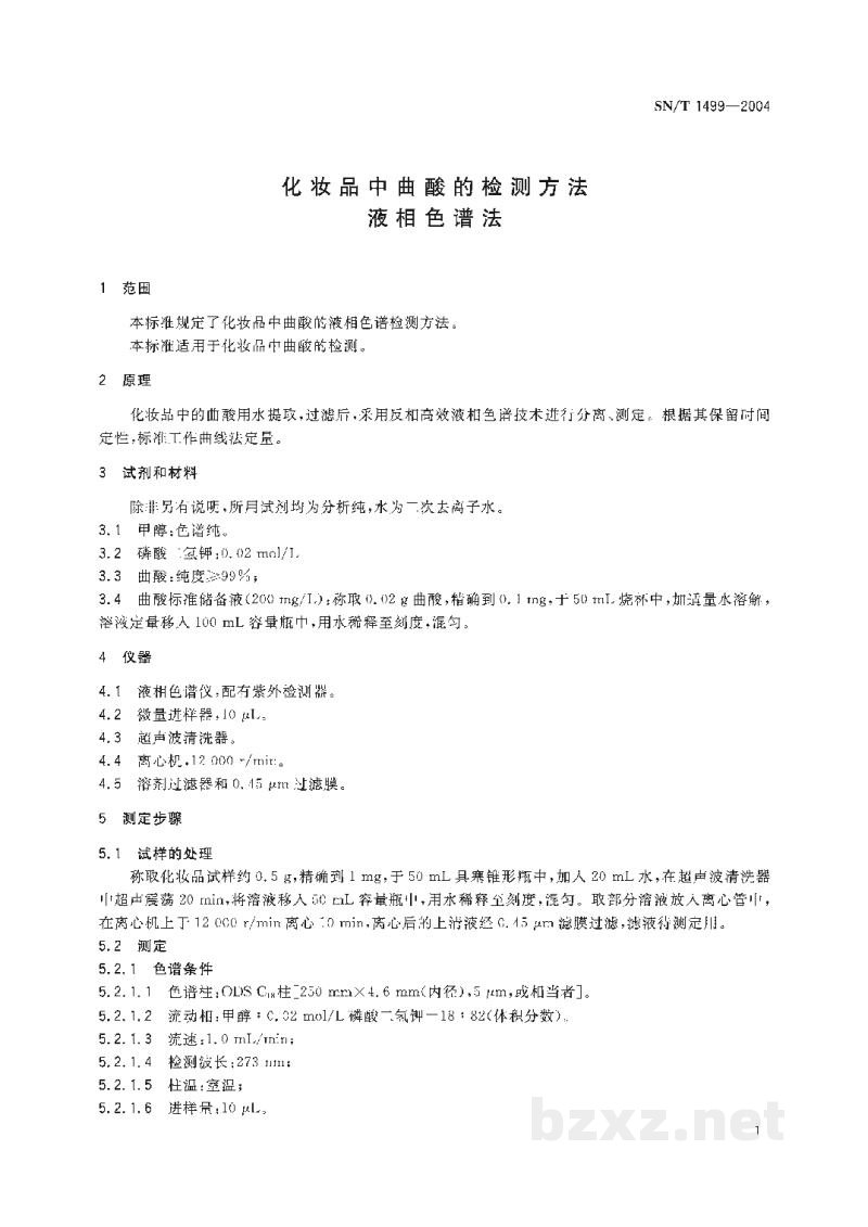 SN/T 1499-2004化妆品中曲酸的检测方法　液相色谱法