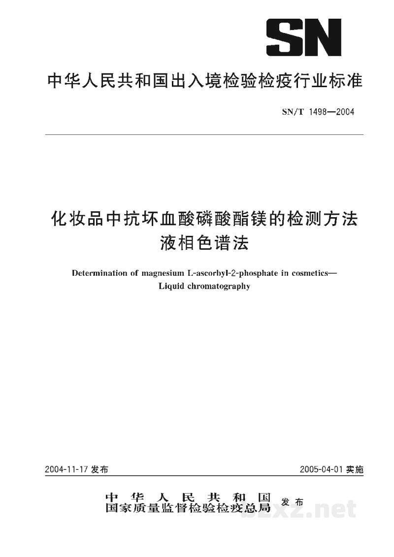 SN/T 1498-2004化妆品中抗坏血酸磷酸酯镁的检测方法　液相色谱法