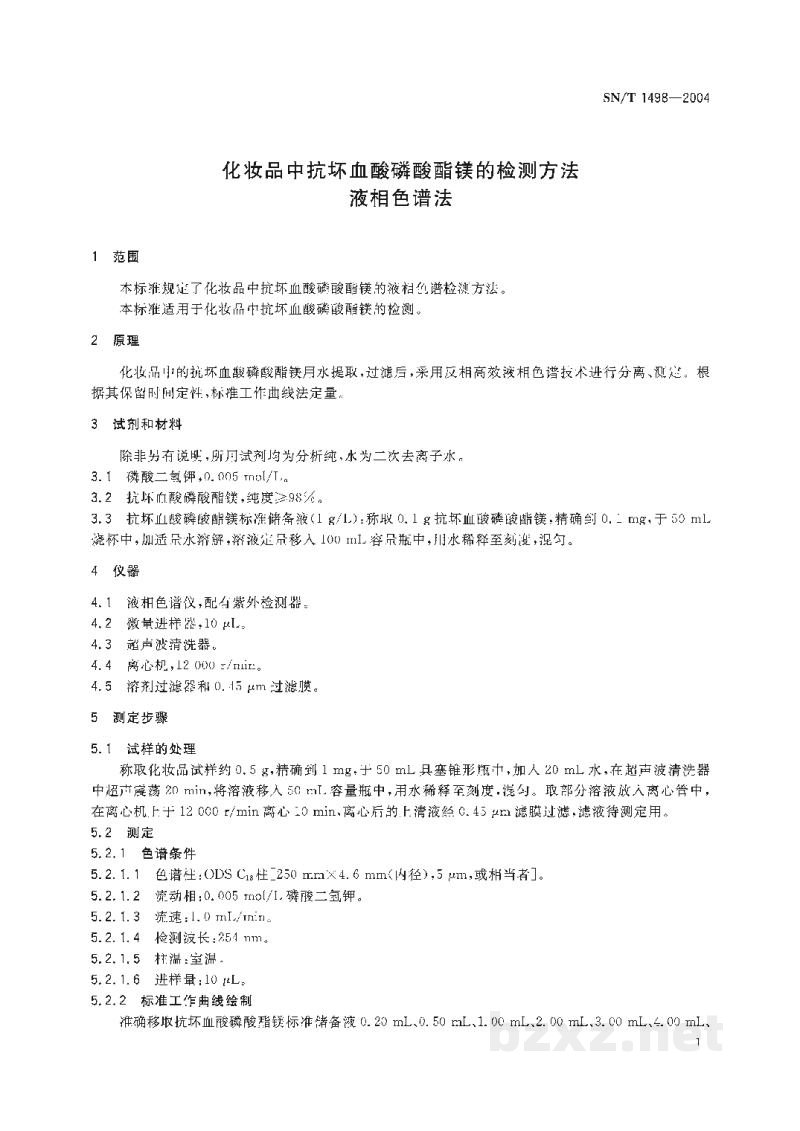 SN/T 1498-2004化妆品中抗坏血酸磷酸酯镁的检测方法　液相色谱法