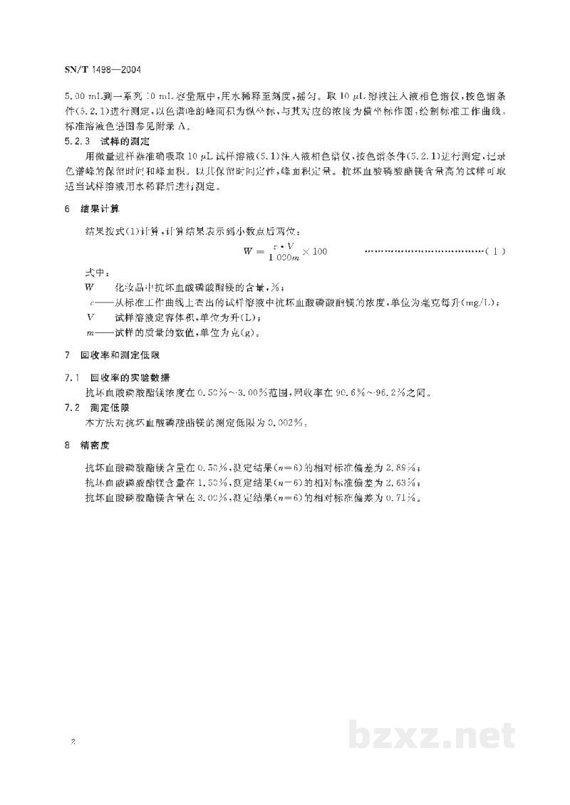 SN/T 1498-2004化妆品中抗坏血酸磷酸酯镁的检测方法　液相色谱法